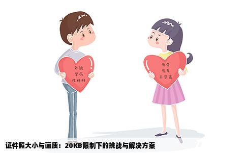 证件照大小与画质：20KB限制下的挑战与解决方案