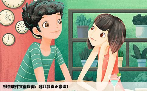 相亲软件实战指南：哪几款真正靠谱？