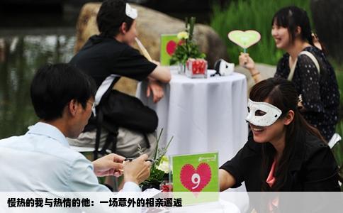 慢热的我与热情的他：一场意外的相亲邂逅