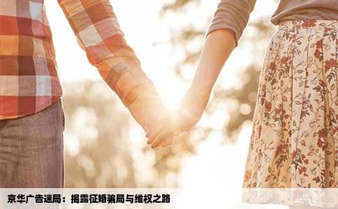 京华广告迷局：揭露征婚骗局与维权之路