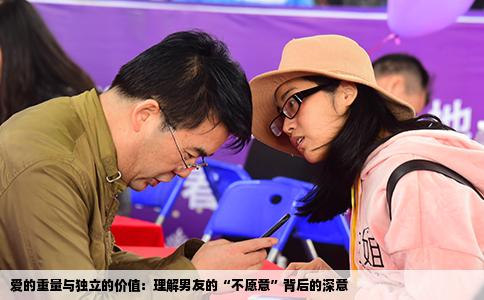 爱的重量与独立的价值：理解男友的“不愿意”背后的深意