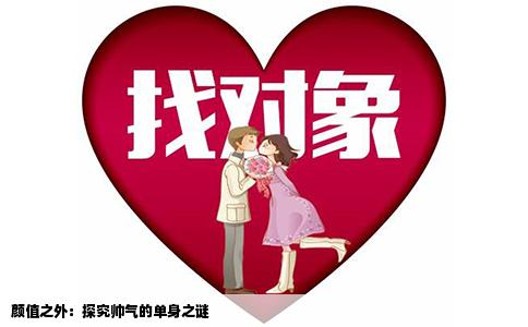 颜值之外：探究帅气的单身之谜