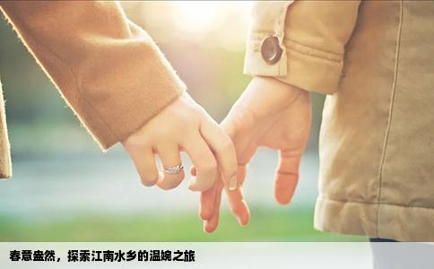 春意盎然，探索江南水乡的温婉之旅