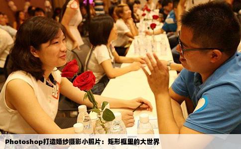 Photoshop打造婚纱摄影小照片：矩形框里的大世界