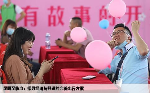昆明至临沧：探寻经济与舒适的完美出行方案