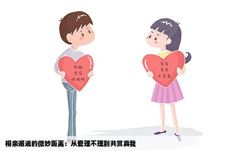 相亲邂逅的微妙距离：从爱理不理到共赏真我