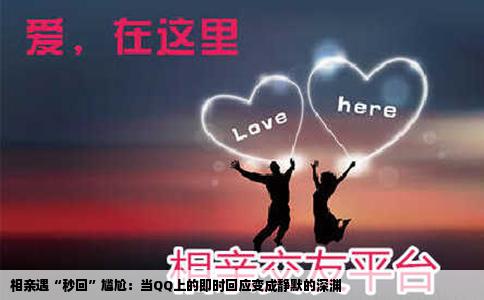 相亲遇“秒回”尴尬：当QQ上的即时回应变成静默的深渊
