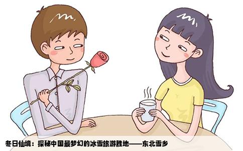 冬日仙境：探秘中国最梦幻的冰雪旅游胜地——东北雪乡