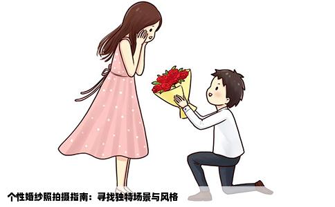 个性婚纱照拍摄指南：寻找独特场景与风格