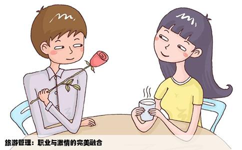 旅游管理：职业与激情的完美融合