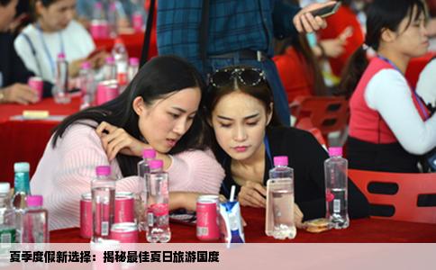 夏季度假新选择：揭秘最佳夏日旅游国度