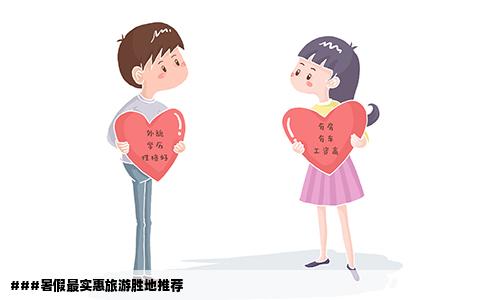 ###暑假最实惠旅游胜地推荐