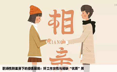 职场性别差异下的择偶困境：好工作女性与稀缺“优质”男