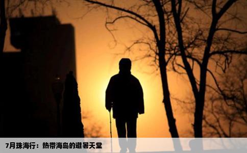 7月珠海行：热带海岛的避暑天堂