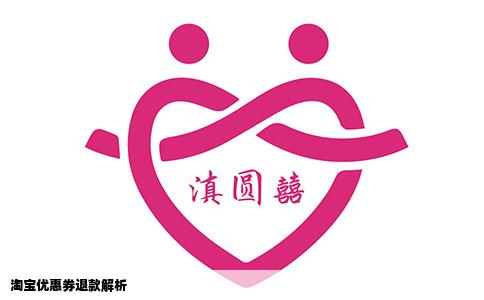 淘宝优惠券退款解析