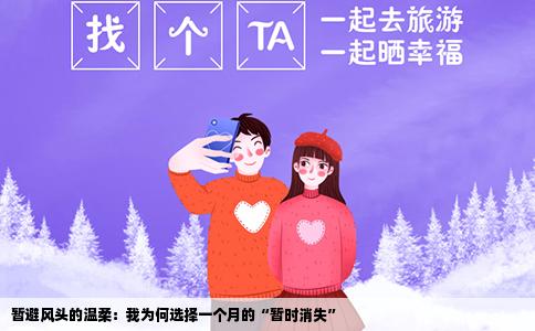 暂避风头的温柔：我为何选择一个月的“暂时消失”
