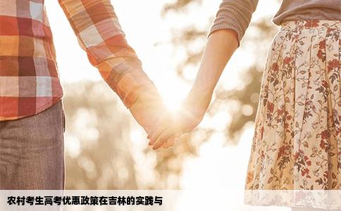 农村考生高考优惠政策在吉林的实践与