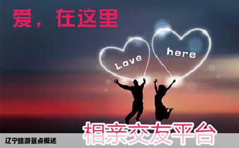 辽宁旅游景点概述