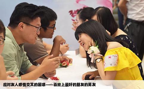 应对友人感情交叉的困惑——喜欢上最好的朋友的男友