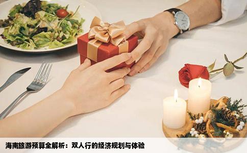 海南旅游预算全解析：双人行的经济规划与体验