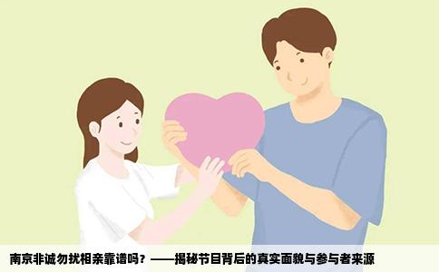 南京非诚勿扰相亲靠谱吗？——揭秘节目背后的真实面貌与参与者来源