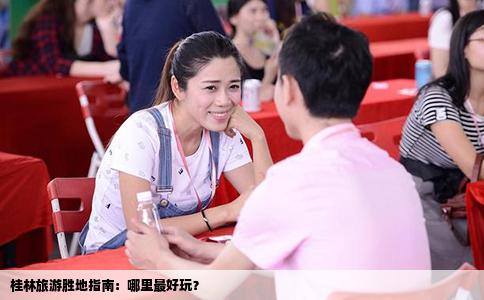 桂林旅游胜地指南：哪里最好玩？