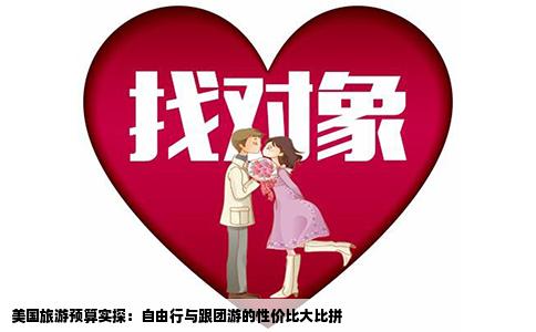 美国旅游预算实探：自由行与跟团游的性价比大比拼