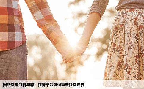 网络交友的利与弊：在线平台如何重塑社交边界