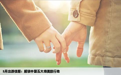 5月出游佳期：解锁中国五大绝美旅行地