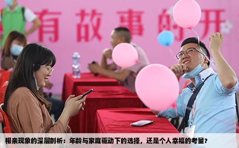 相亲现象的深层剖析：年龄与家庭驱动下的选择，还是个人幸福的考量？