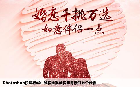 Photoshop快速教程：轻松更换证件照背景的五个步骤