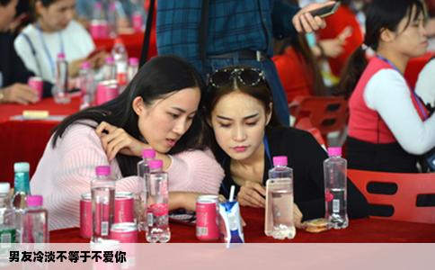 男友冷淡不等于不爱你