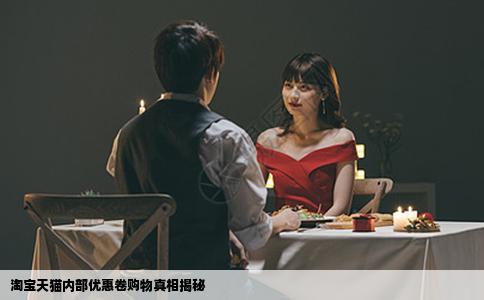 淘宝天猫内部优惠卷购物真相揭秘