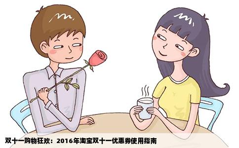 双十一购物狂欢：2016年淘宝双十一优惠券使用指南