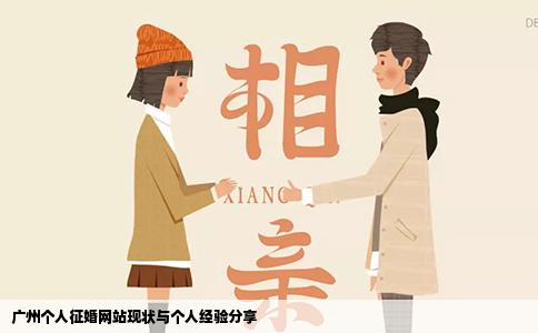 广州个人征婚网站现状与个人经验分享