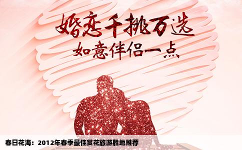 春日花海：2012年春季最佳赏花旅游胜地推荐