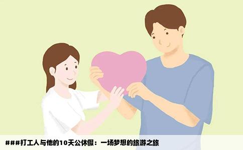 ###打工人与他的10天公休假：一场梦想的旅游之旅