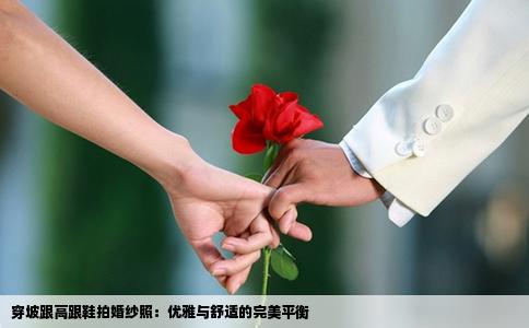 穿坡跟高跟鞋拍婚纱照：优雅与舒适的完美平衡