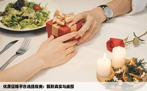 优质征婚平台选择指南：甄别真实与虚假