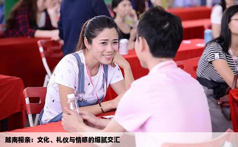 越南相亲：文化、礼仪与情感的细腻交汇