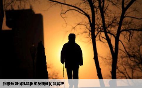 相亲后如何礼貌拒绝及钱款问题解析