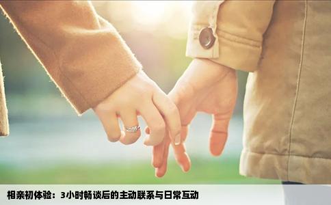相亲初体验：3小时畅谈后的主动联系与日常互动