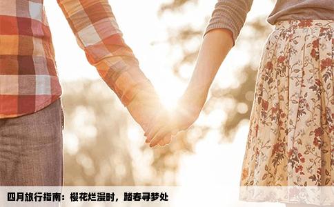 四月旅行指南：樱花烂漫时，踏春寻梦处