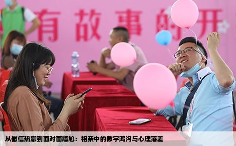 从微信热聊到面对面尴尬：相亲中的数字鸿沟与心理落差
