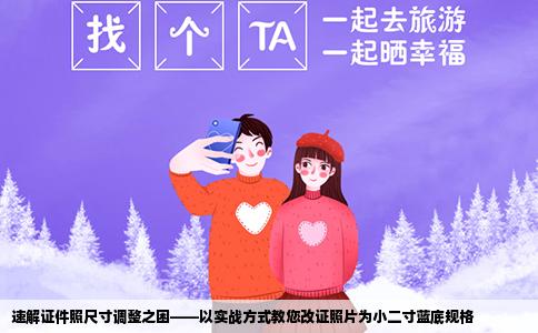 速解证件照尺寸调整之困——以实战方式教您改证照片为小二寸蓝底规格