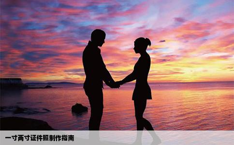 一寸两寸证件照制作指南