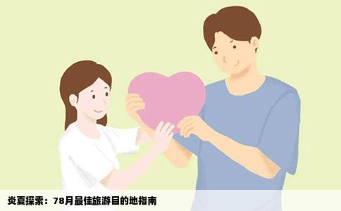 炎夏探索：78月最佳旅游目的地指南