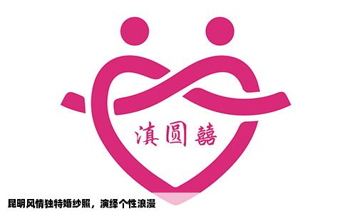 昆明风情独特婚纱照，演绎个性浪漫