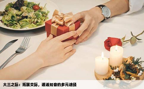 大三之际：拓展交际，邂逅知音的多元途径