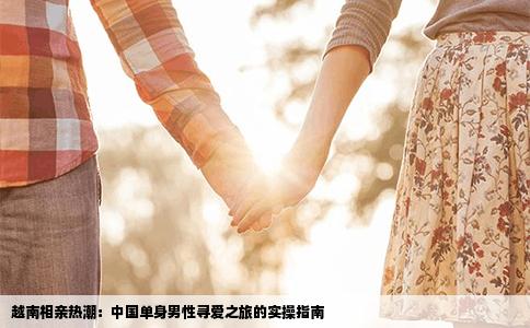 越南相亲热潮：中国单身男性寻爱之旅的实操指南